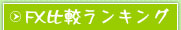 FX比較ランキング
