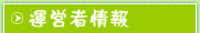 運営者情報