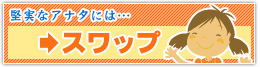 堅実なアナタには・・・スワップ