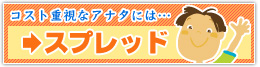 コスト重視なアナ夕には・・・スプレッド