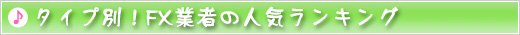 タイプ別！FX業者の人気ランキング